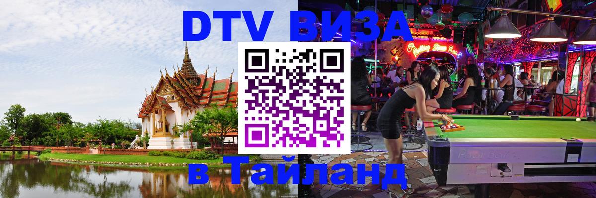 Visa ДТВ Тайланд помощь Visa ДТВ Тайланд помощь