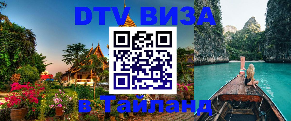 Стоимость и условия DTV визы — оформление в Таиланд под ключ - 20.11.2025 