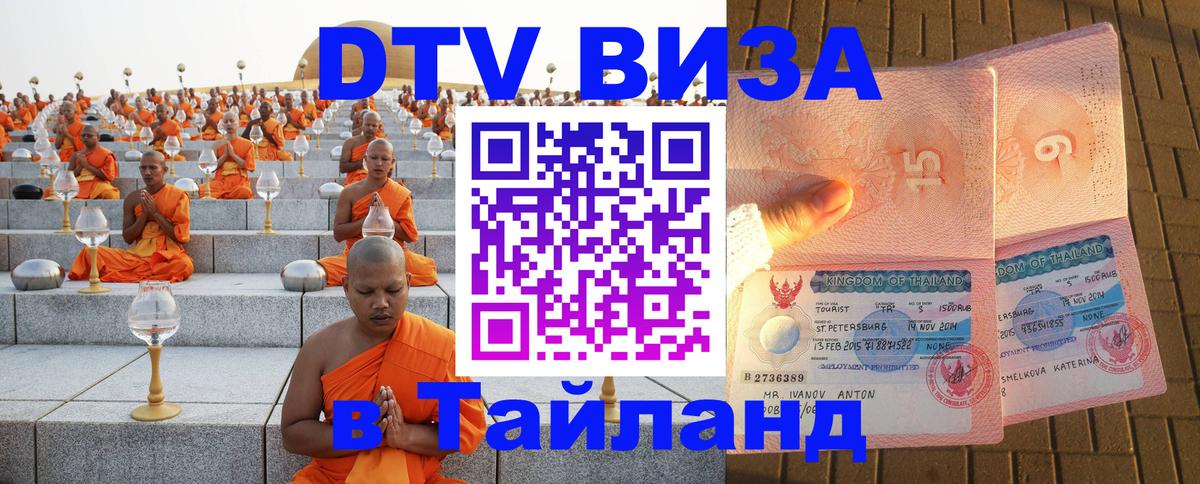 Оформить DTV визу в Тайланд 